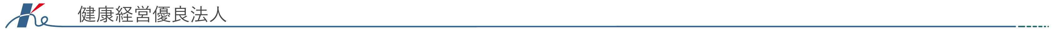 健康経営優良法人